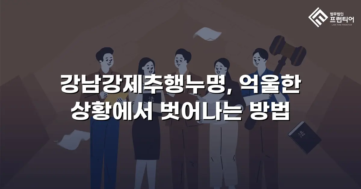 강남강제추행누명, 억울한 상황에서 벗어나는 방법