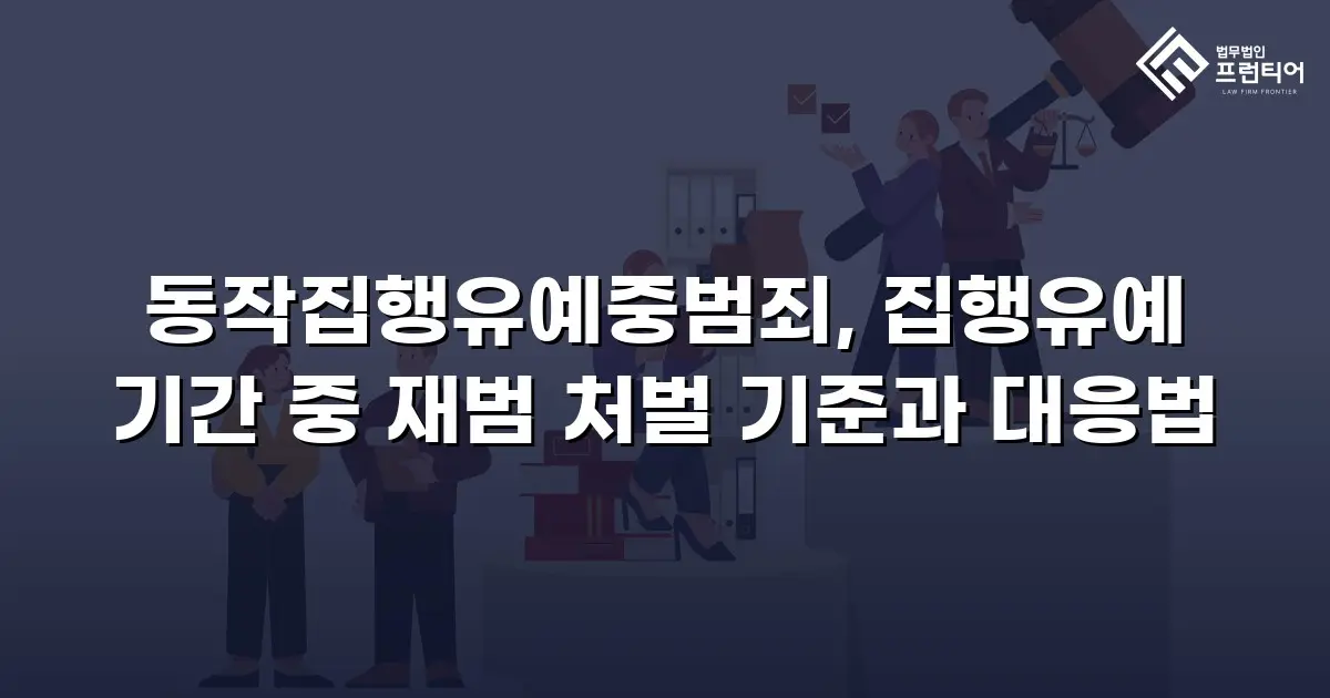 동작집행유예중범죄, 집행유예 기간 중 재범 처벌 기준과 대응법