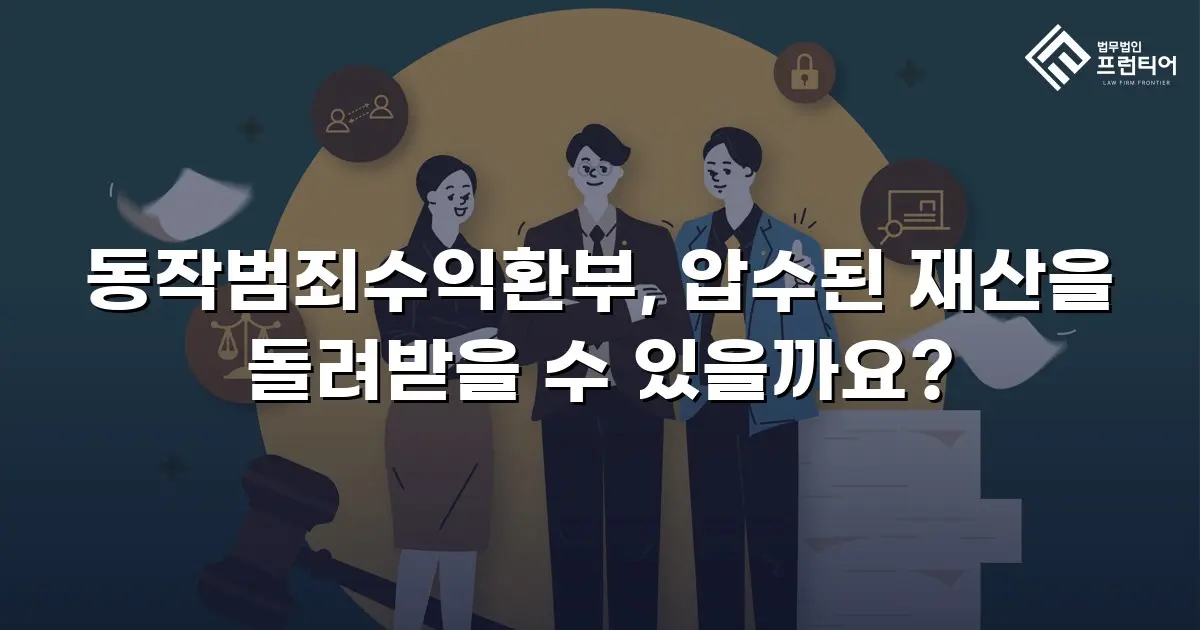 동작범죄수익환부, 압수된 재산을 돌려받을 수 있을까요?