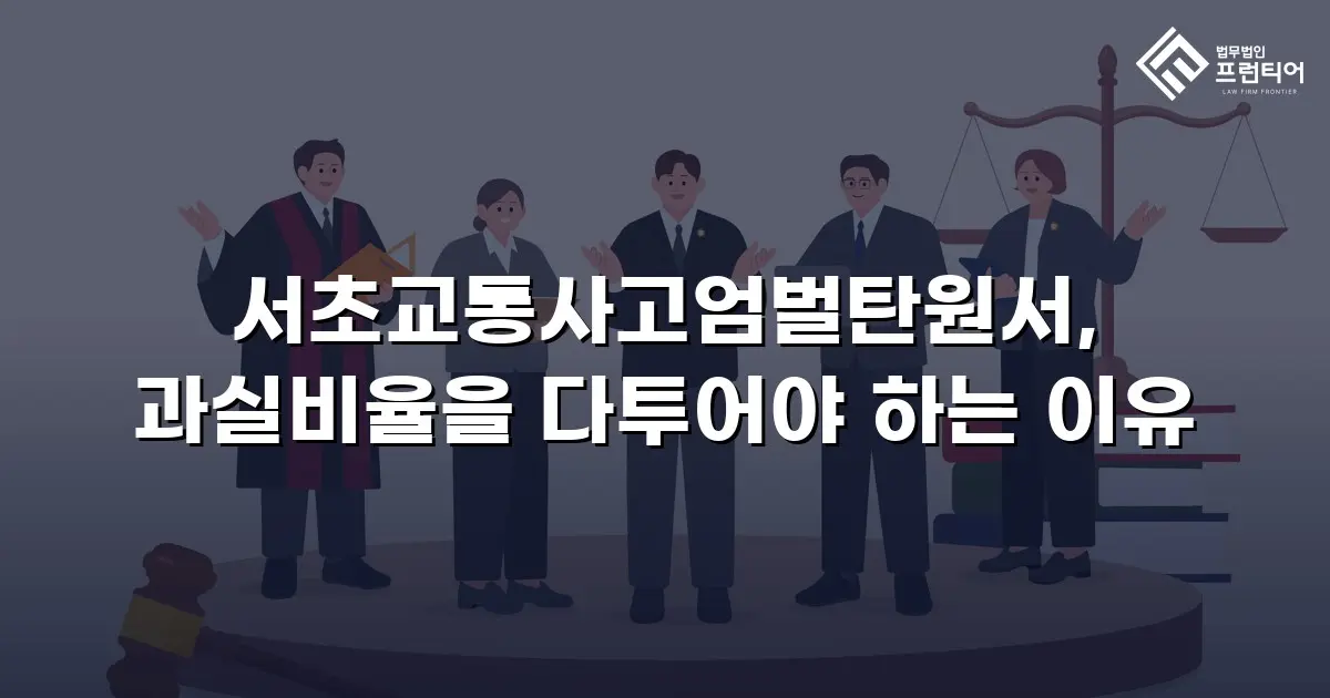 서초교통사고엄벌탄원서, 과실비율을 다투어야 하는 이유
