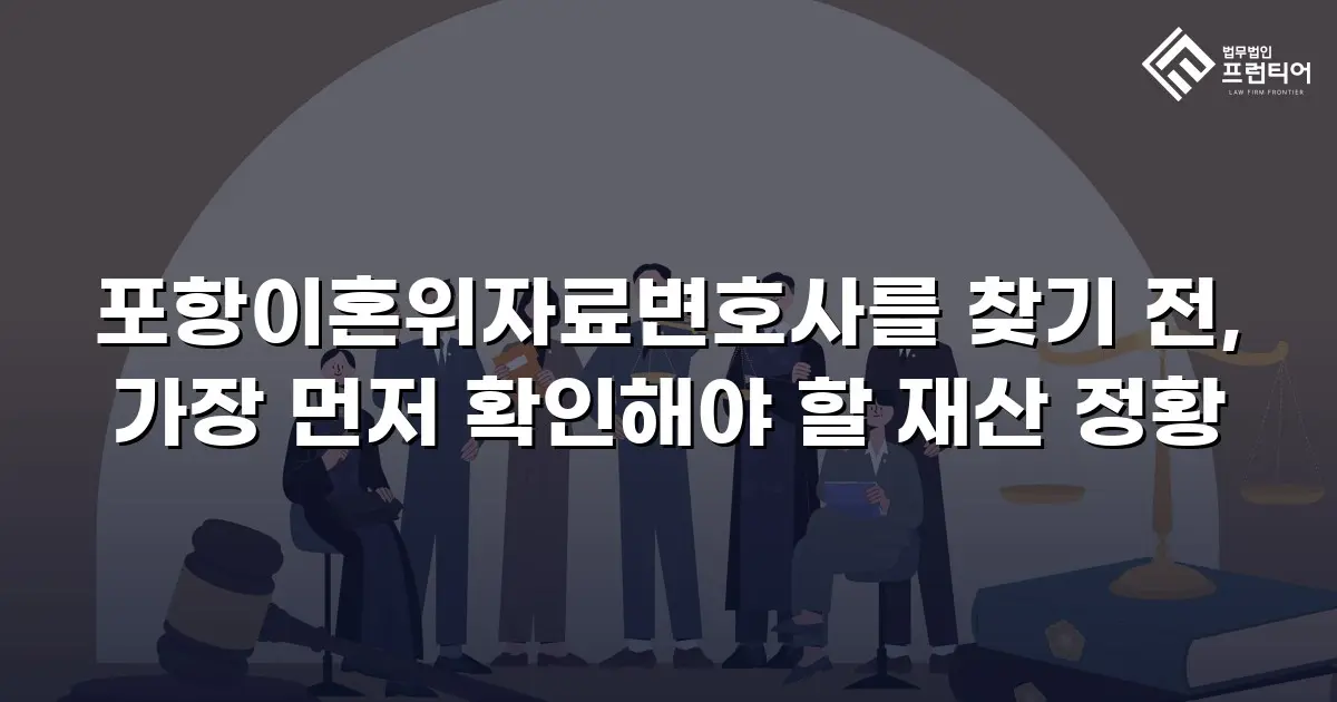 포항이혼위자료변호사를 찾기 전, 가장 먼저 확인해야 할 재산 정황