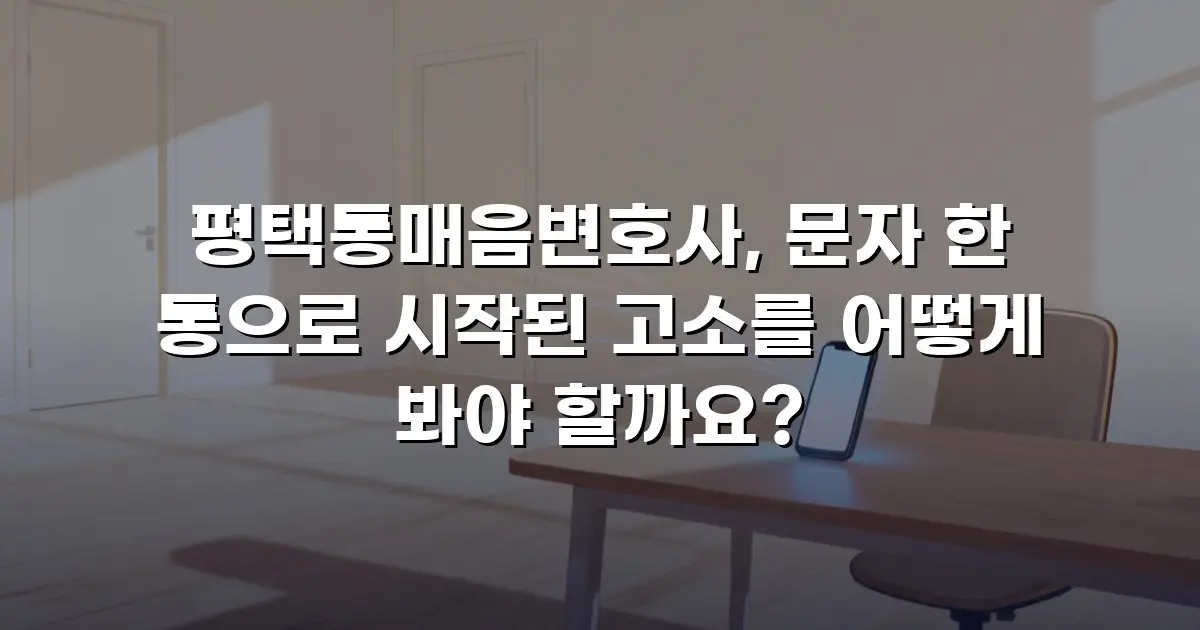 평택통매음변호사, 문자 한 통으로 시작된 고소를 어떻게 봐야 할까요?