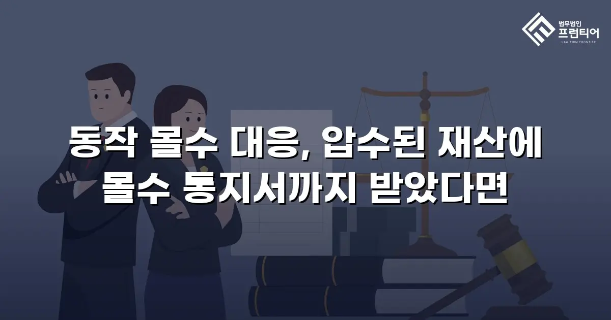 동작 몰수 대응, 압수된 재산에 몰수 통지서까지 받았다면