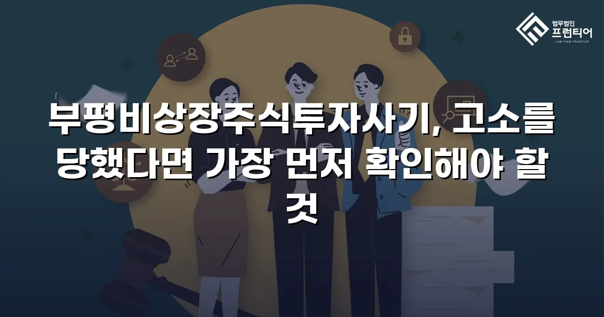 부평비상장주식투자사기, 고소를 당했다면 가장 먼저 확인해야 할 것