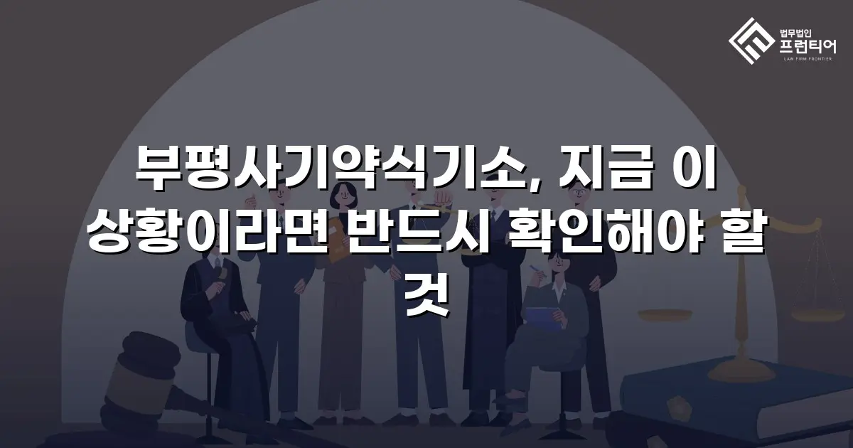 부평사기약식기소, 지금 이 상황이라면 반드시 확인해야 할 것