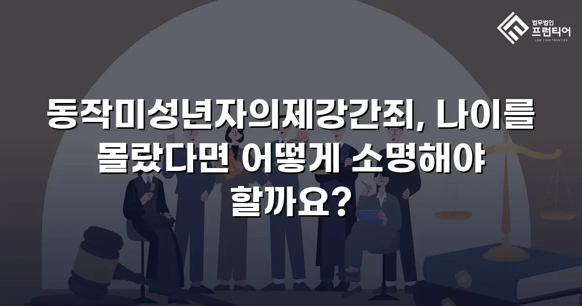 동작미성년자의제강간죄, 나이를 몰랐다면 어떻게 소명해야 할까요?