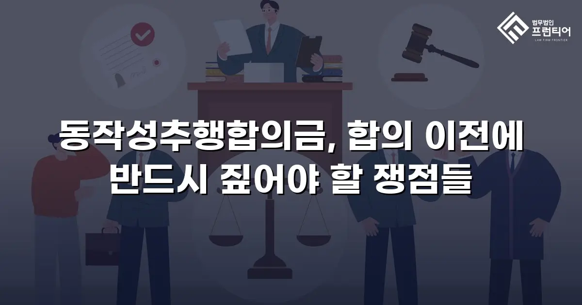 동작성추행합의금, 합의 이전에 반드시 짚어야 할 쟁점들