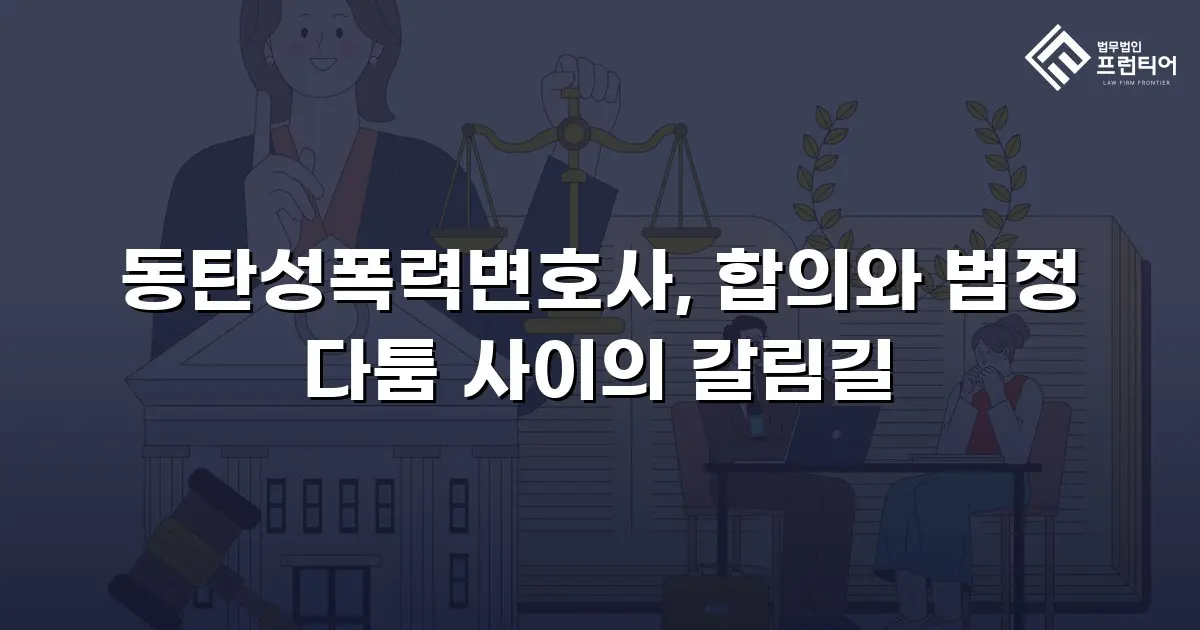 동탄성폭력변호사, 합의와 법정 다툼 사이의 갈림길