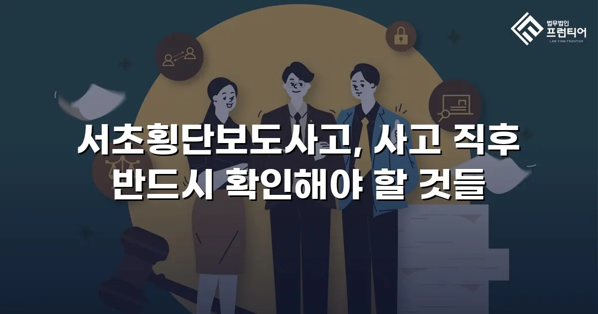 서초횡단보도사고, 사고 직후 반드시 확인해야 할 것들