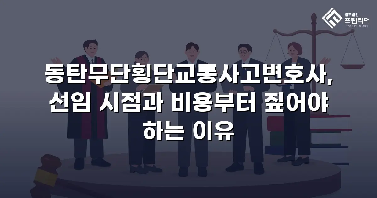 동탄무단횡단교통사고변호사, 선임 시점과 비용부터 짚어야 하는 이유
