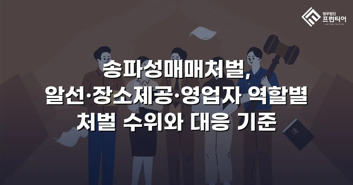 송파성매매처벌, 알선·장소제공·영업자 역할별 처벌 수위와 대응 기준