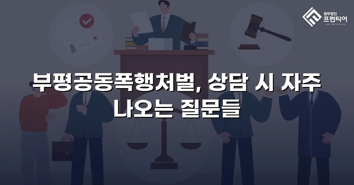 부평공동폭행처벌, 상담 시 자주 나오는 질문들