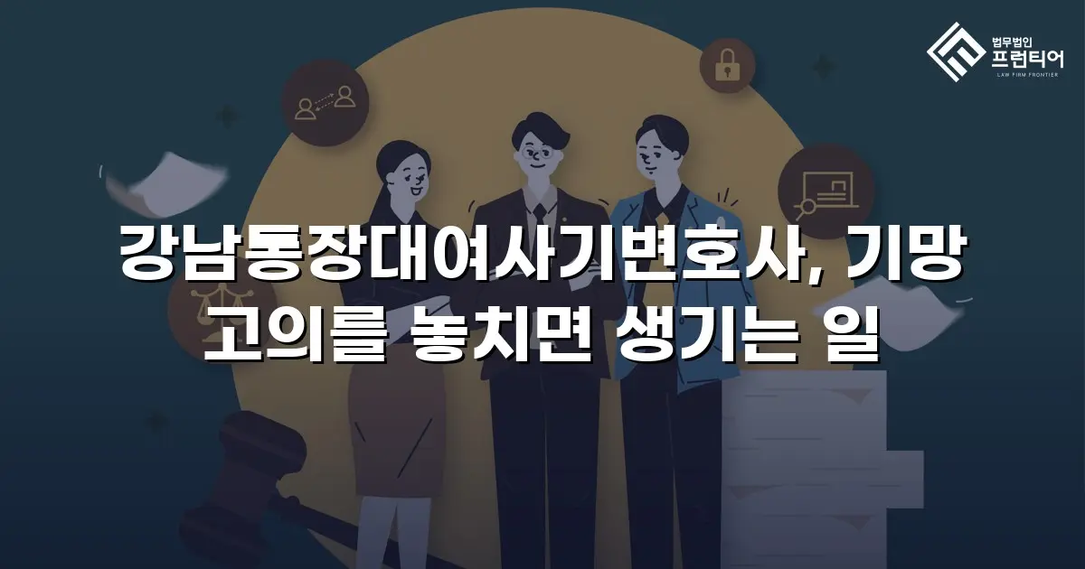 강남통장대여사기변호사, 기망 고의를 놓치면 생기는 일