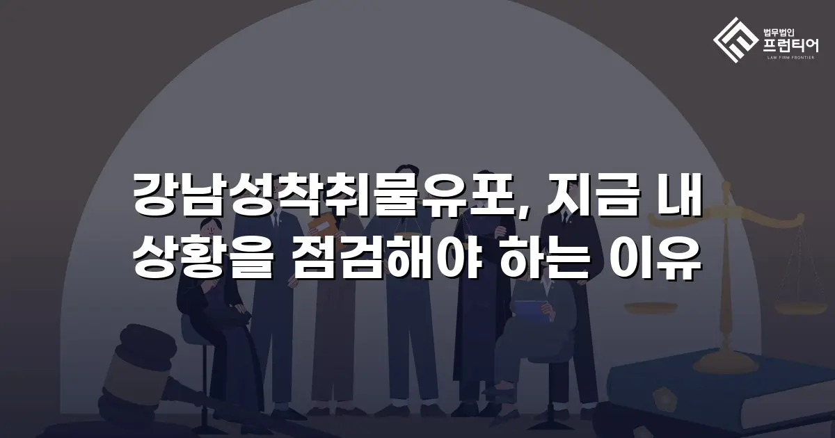 강남성착취물유포, 지금 내 상황을 점검해야 하는 이유