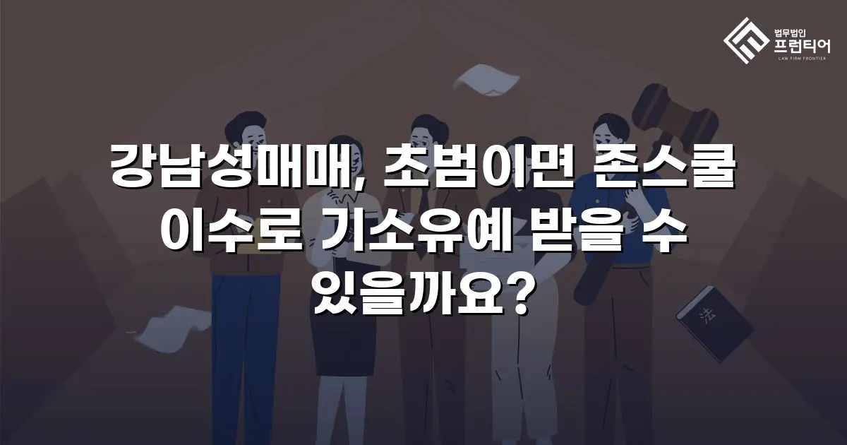 강남성매매, 초범이면 존스쿨 이수로 기소유예 받을 수 있을까요?