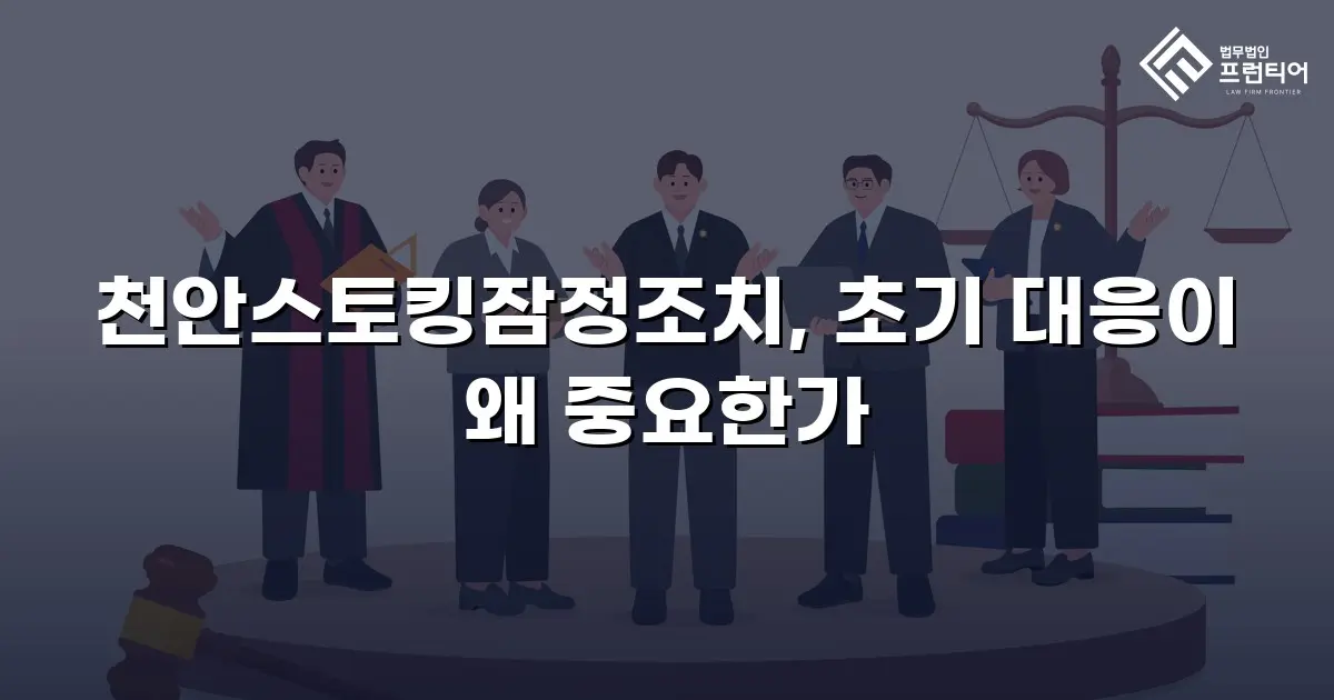 천안스토킹잠정조치, 초기 대응이 왜 중요한가