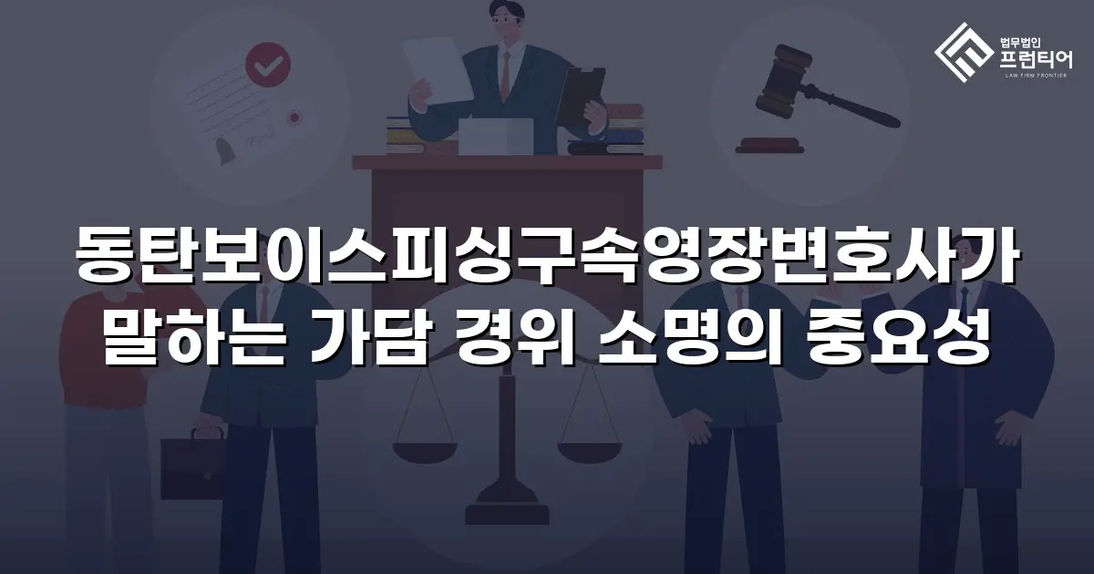 동탄보이스피싱구속영장변호사가 말하는 가담 경위 소명의 중요성