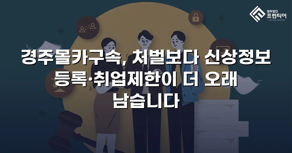 경주몰카구속, 처벌보다 신상정보 등록·취업제한이 더 오래 남습니다