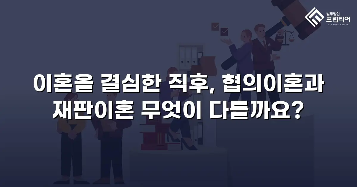 이혼을 결심한 직후, 협의이혼과 재판이혼 무엇이 다를까요?