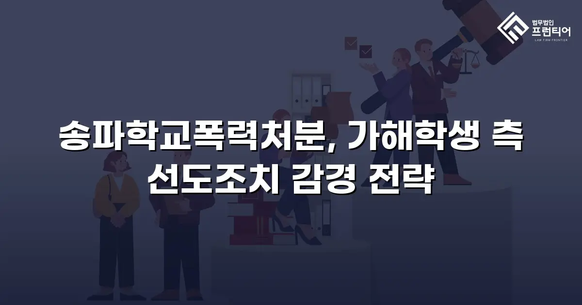 송파학교폭력처분, 가해학생 측 선도조치 감경 전략