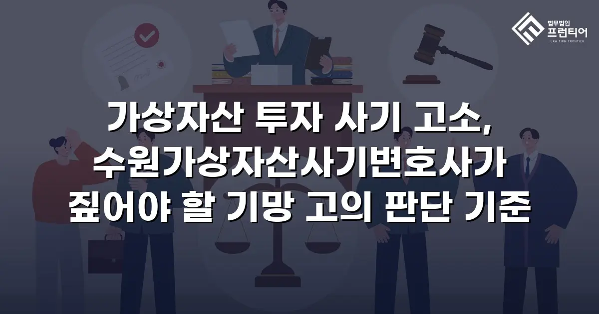 가상자산 투자 사기 고소, 수원가상자산사기변호사가 짚어야 할 기망 고의 판단 기준