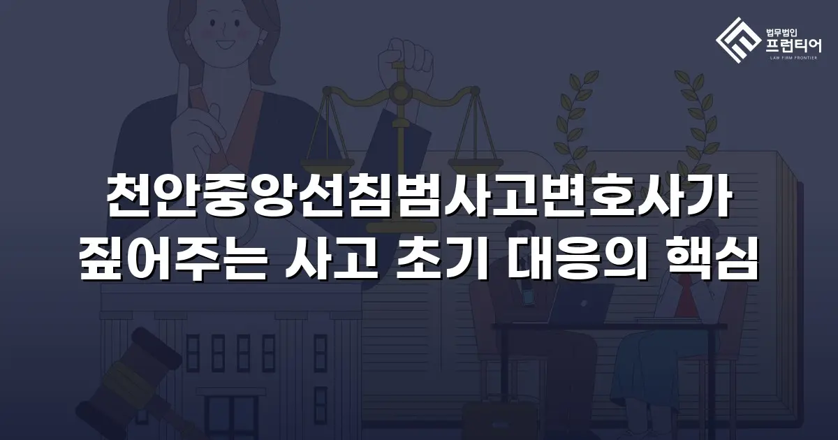 천안중앙선침범사고변호사가 짚어주는 사고 초기 대응의 핵심