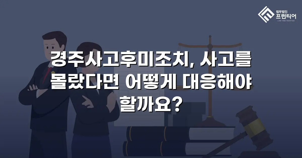 경주사고후미조치, 사고를 몰랐다면 어떻게 대응해야 할까요?