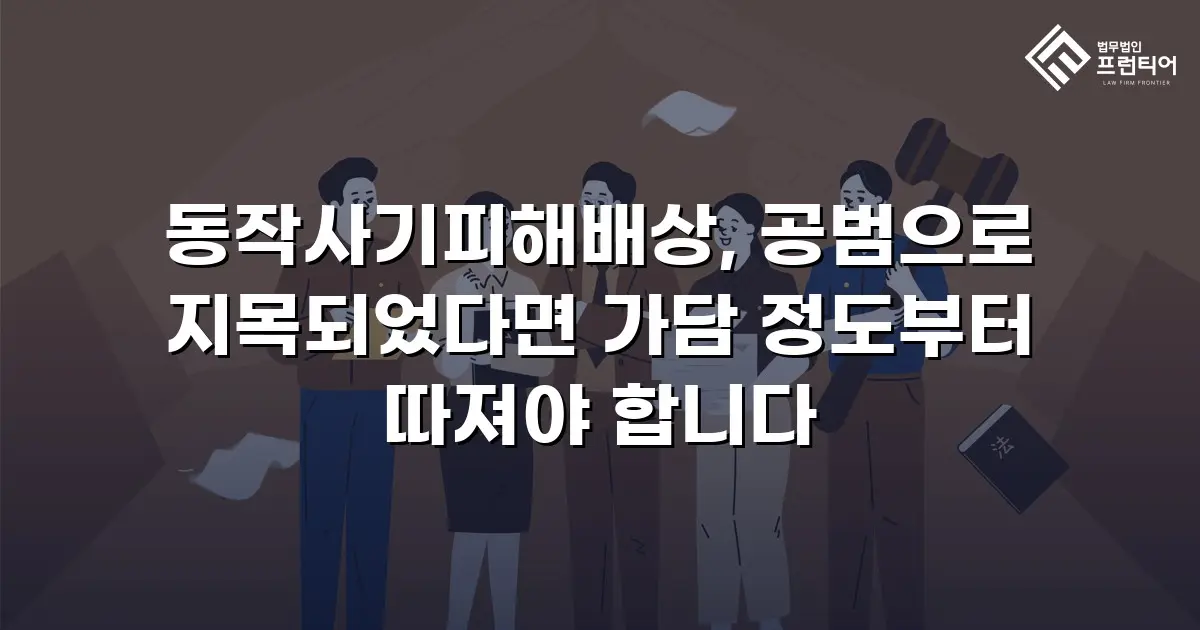 동작사기피해배상, 공범으로 지목되었다면 가담 정도부터 따져야 합니다