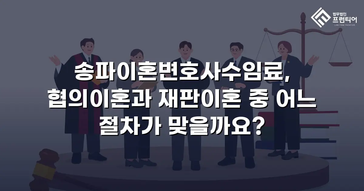 송파이혼변호사수임료, 협의이혼과 재판이혼 중 어느 절차가 맞을까요?