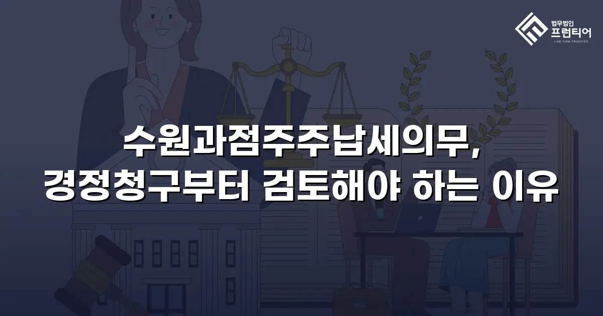 수원과점주주납세의무, 경정청구부터 검토해야 하는 이유