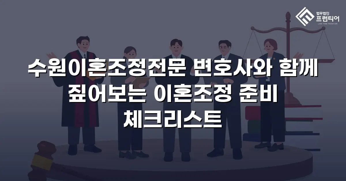 수원이혼조정전문 변호사와 함께 짚어보는 이혼조정 준비 체크리스트