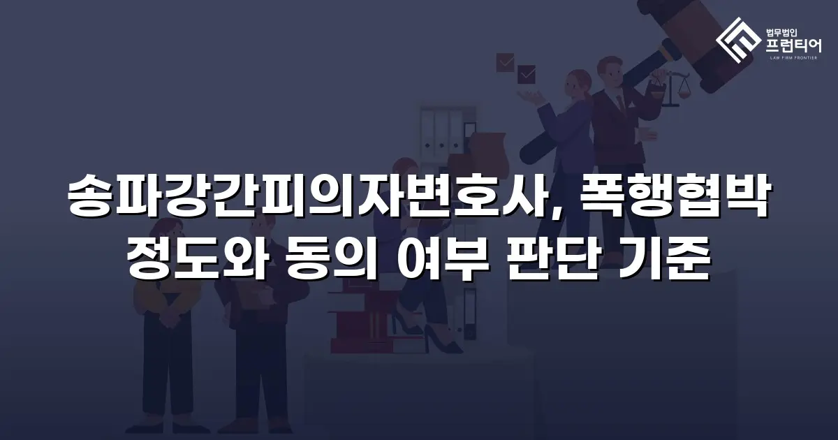 송파강간피의자변호사, 폭행협박 정도와 동의 여부 판단 기준