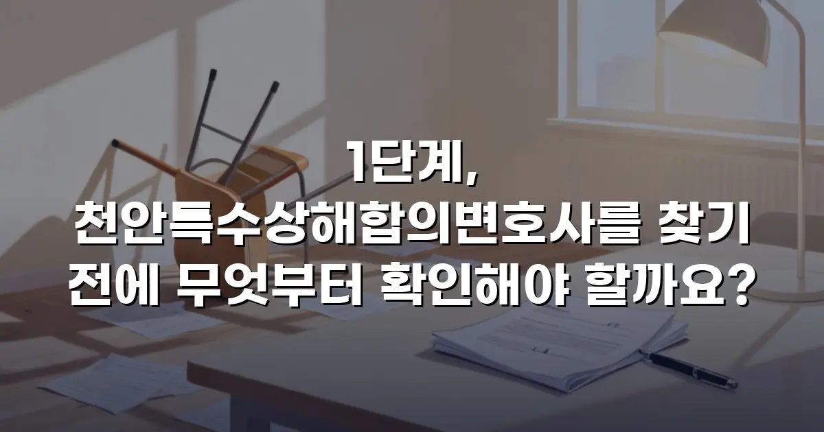 1단계, 천안특수상해합의변호사를 찾기 전에 무엇부터 확인해야 할까요?