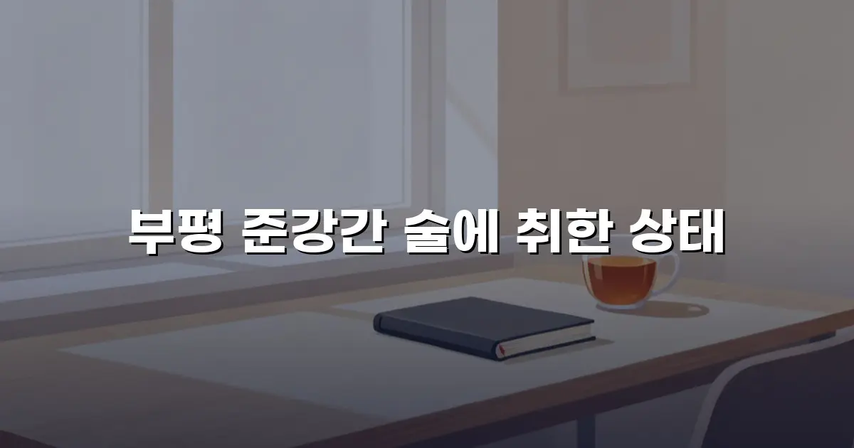 부평 준강간 술에 취한 상태