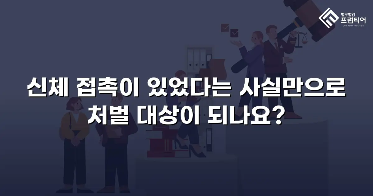 신체 접촉이 있었다는 사실만으로 처벌 대상이 되나요?