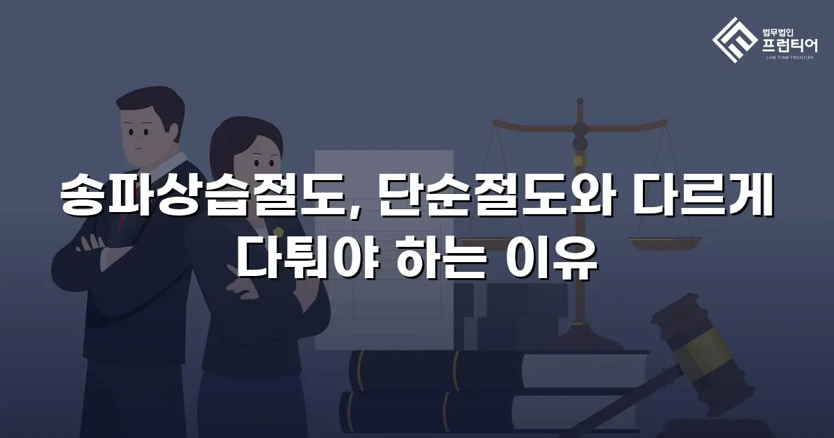 송파상습절도, 단순절도와 다르게 다퉈야 하는 이유