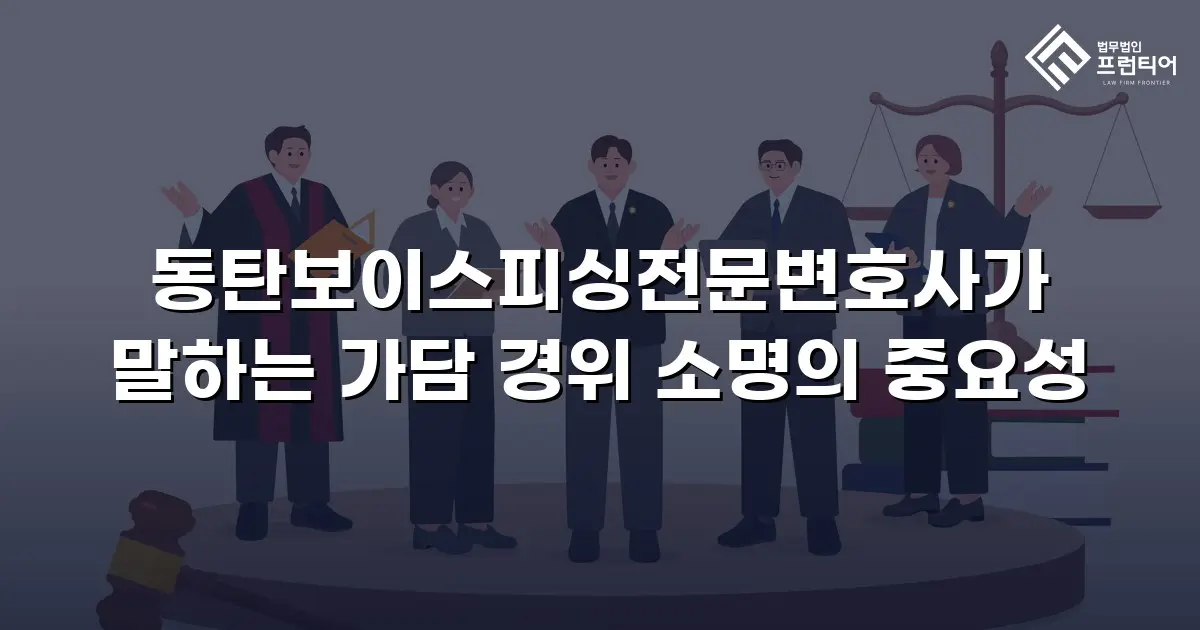동탄보이스피싱전문변호사가 말하는 가담 경위 소명의 중요성