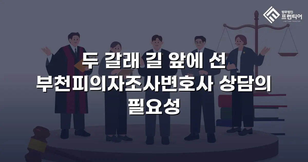 두 갈래 길 앞에 선 부천피의자조사변호사 상담의 필요성