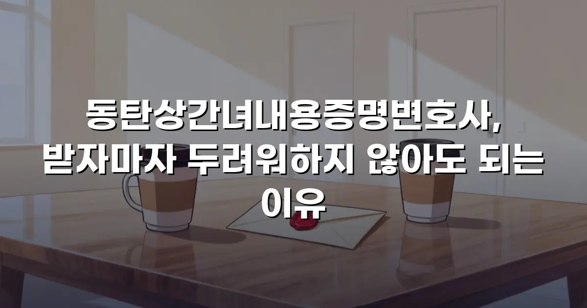 동탄상간녀내용증명변호사, 받자마자 두려워하지 않아도 되는 이유