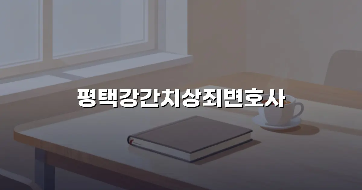 평택강간치상죄변호사