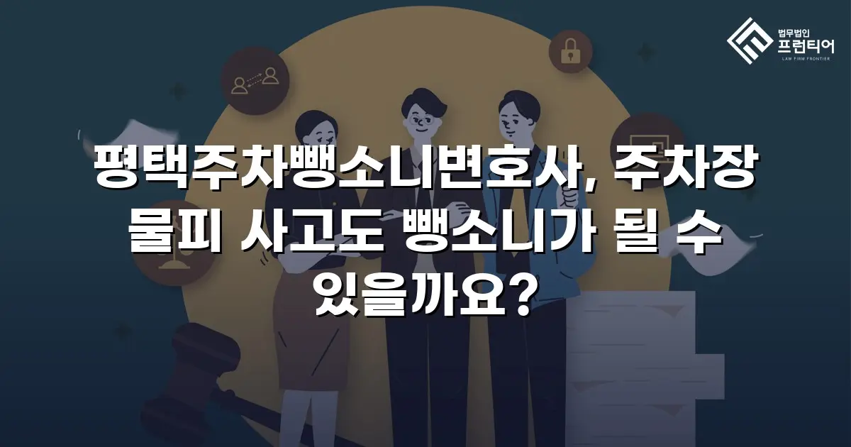 평택주차뺑소니변호사, 주차장 물피 사고도 뺑소니가 될 수 있을까요?
