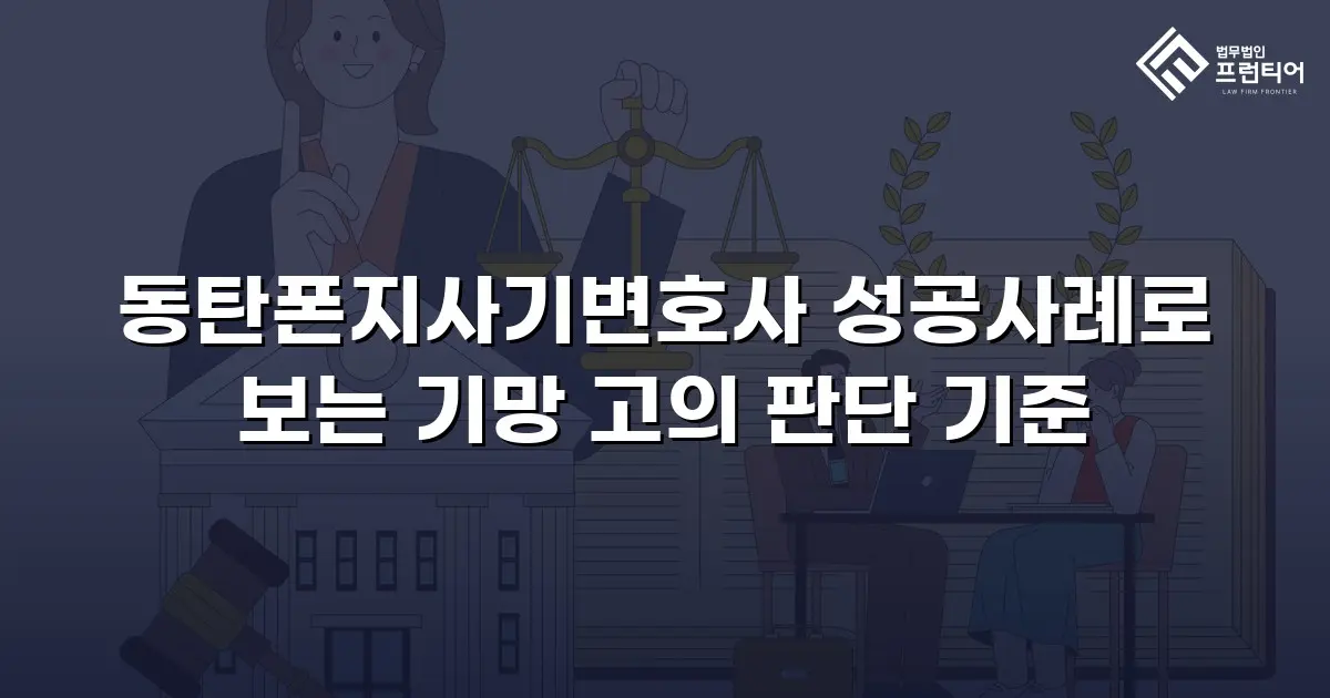 동탄폰지사기변호사 성공사례로 보는 기망 고의 판단 기준