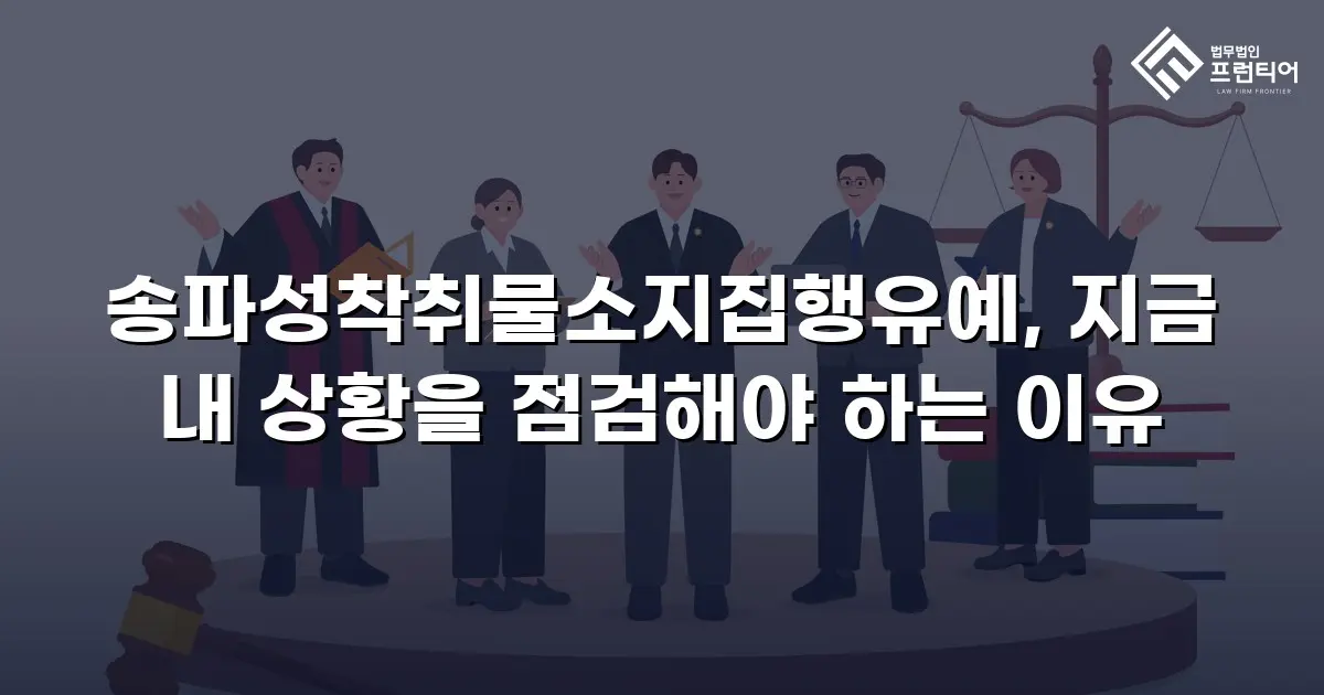 송파성착취물소지집행유예, 지금 내 상황을 점검해야 하는 이유