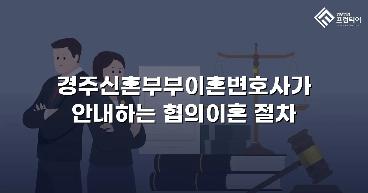 경주신혼부부이혼변호사가 안내하는 협의이혼 절차