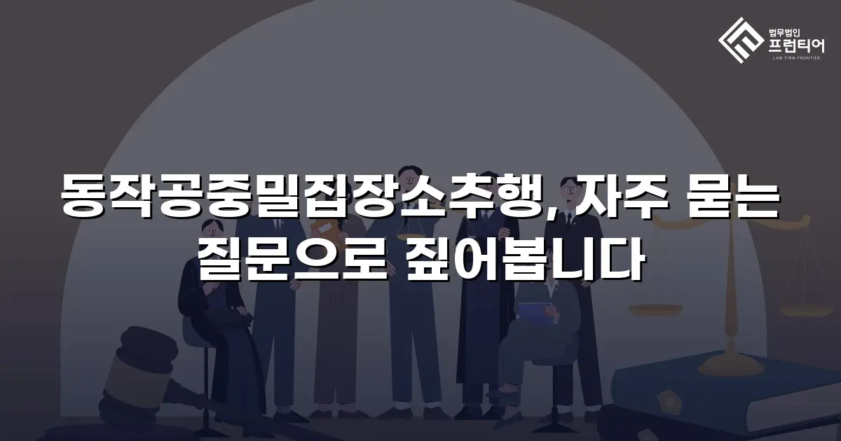 동작공중밀집장소추행, 자주 묻는 질문으로 짚어봅니다