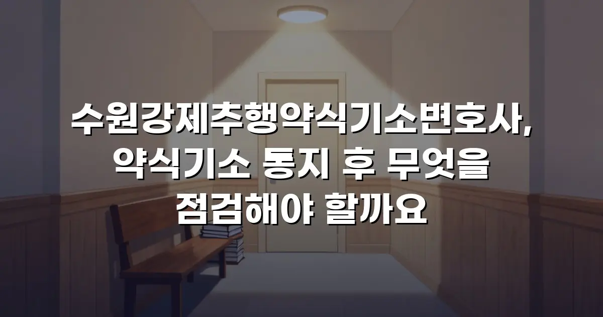 수원강제추행약식기소변호사, 약식기소 통지 후 무엇을 점검해야 할까요