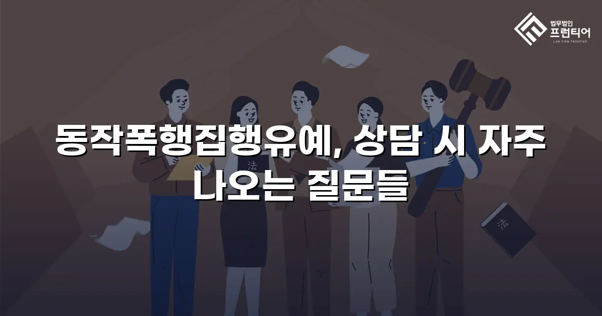동작폭행집행유예, 상담 시 자주 나오는 질문들