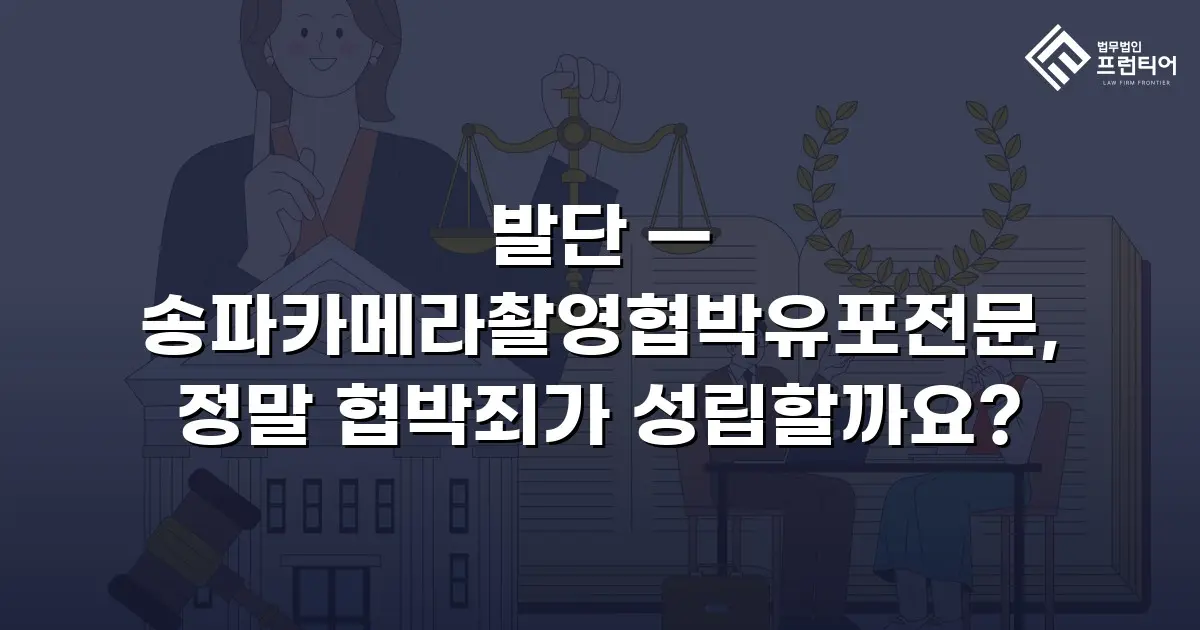 발단 — 송파카메라촬영협박유포전문, 정말 협박죄가 성립할까요?