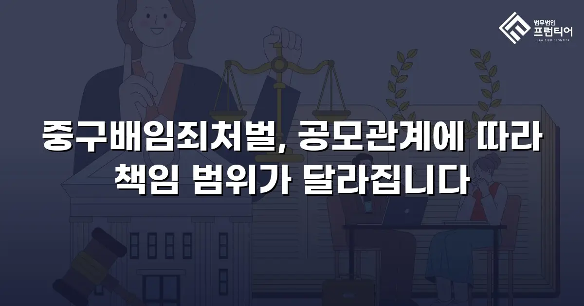 중구배임죄처벌, 공모관계에 따라 책임 범위가 달라집니다