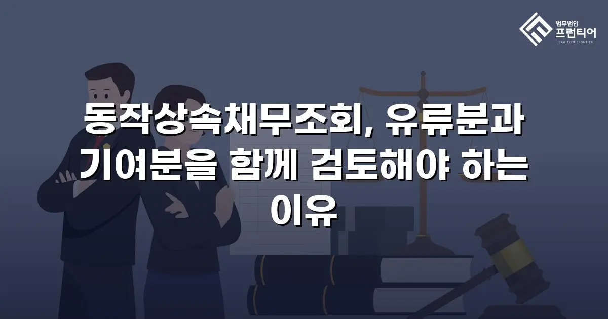 동작상속채무조회, 유류분과 기여분을 함께 검토해야 하는 이유
